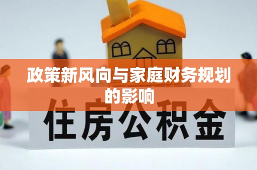 长安政策新风向与家庭财务规划的影响