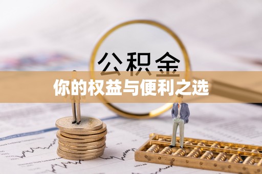 长安你的权益与便利之选