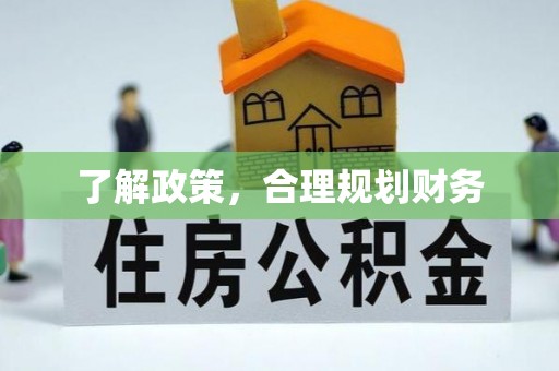 长安了解政策，合理规划财务