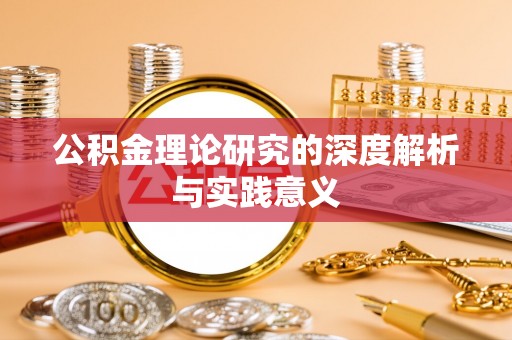 长安公积金理论研究的深度解析与实践意义