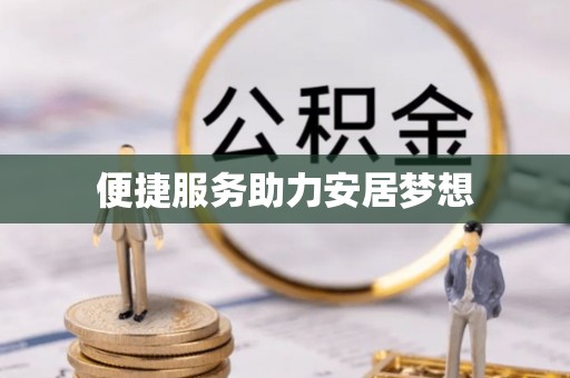 长安便捷服务助力安居梦想