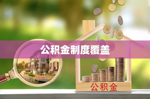 长安公积金制度覆盖