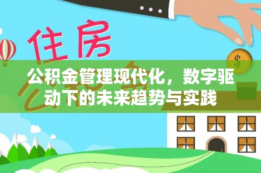 长安公积金管理现代化，数字驱动下的未来趋势与实践