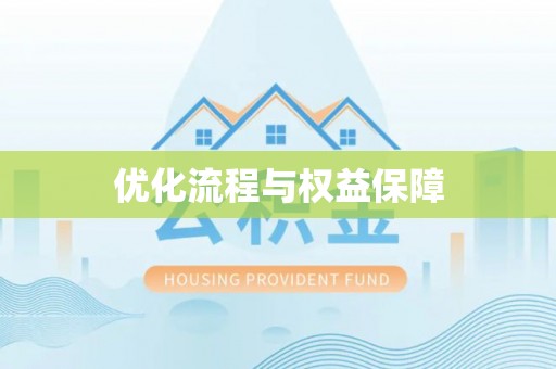 长安优化流程与权益保障