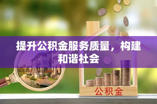 长安提升公积金服务质量，构建和谐社会