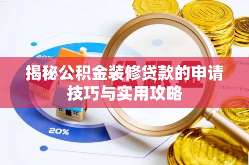长安揭秘公积金装修贷款的申请技巧与实用攻略