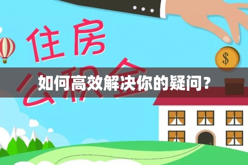 长安如何高效解决你的疑问？