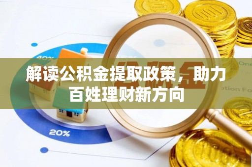 长安解读公积金提取政策，助力百姓理财新方向