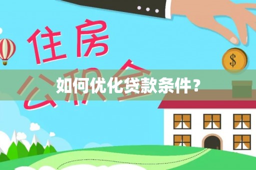 长安如何优化贷款条件？