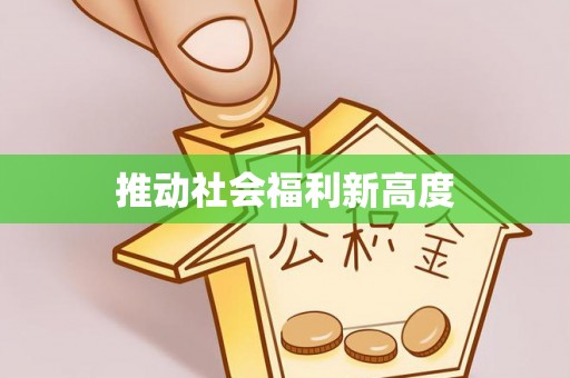 长安推动社会福利新高度