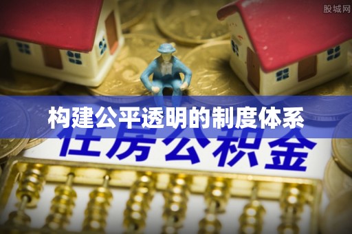 长安构建公平透明的制度体系