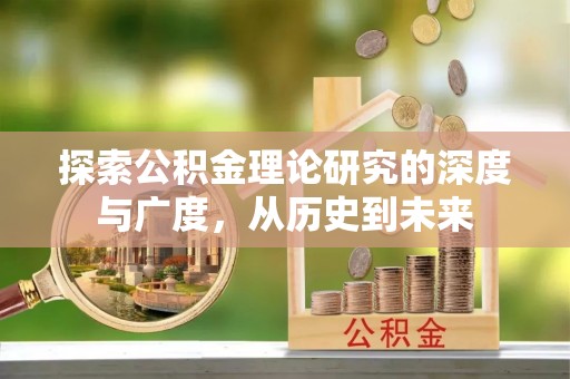 长安探索公积金理论研究的深度与广度，从历史到未来