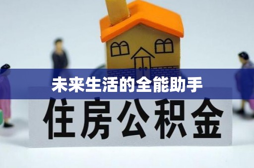 长安未来生活的全能助手