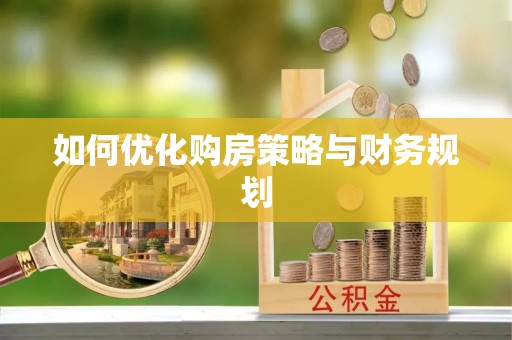 长安如何优化购房策略与财务规划