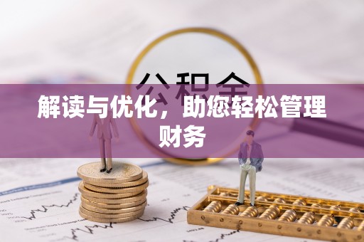 长安解读与优化，助您轻松管理财务