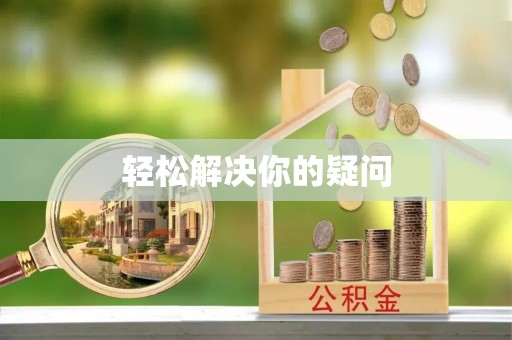 长安轻松解决你的疑问