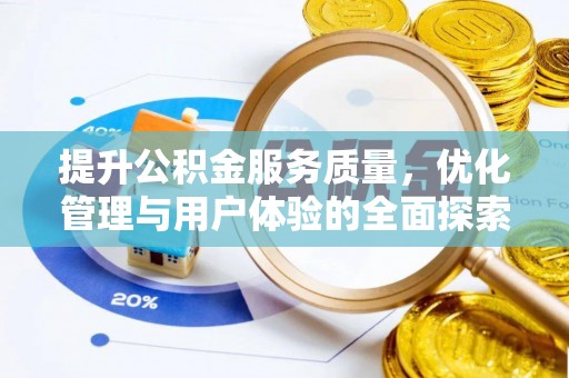 长安提升公积金服务质量，优化管理与用户体验的全面探索