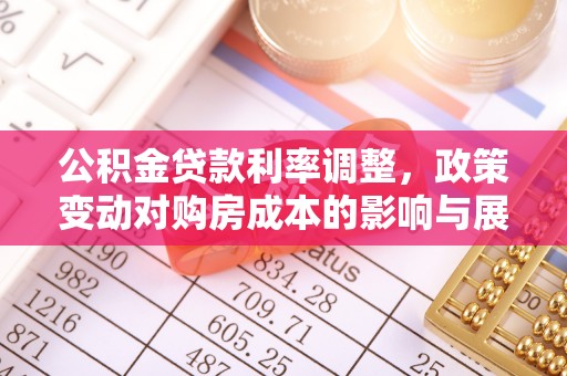 长安公积金贷款利率调整，政策变动对购房成本的影响与展望
