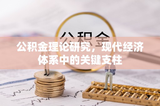 长安公积金理论研究，现代经济体系中的关键支柱