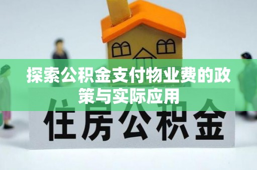 长安探索公积金支付物业费的政策与实际应用