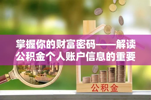 长安掌握你的财富密码——解读公积金个人账户信息的重要性