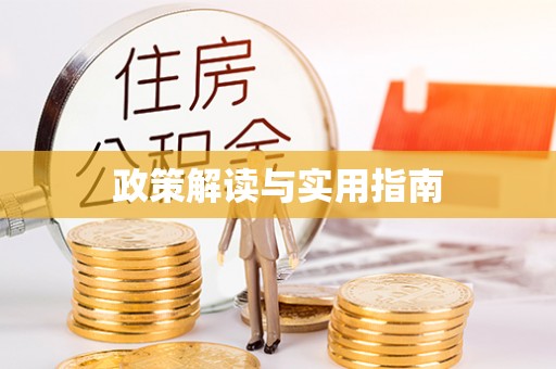 长安政策解读与实用指南