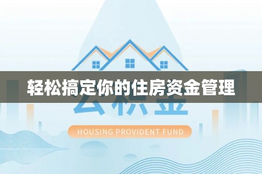 长安轻松搞定你的住房资金管理