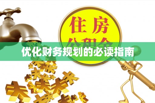 长安优化财务规划的必读指南
