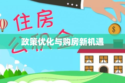 长安政策优化与购房新机遇