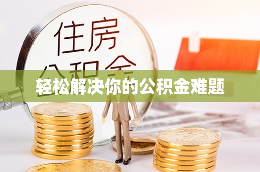 长安轻松解决你的公积金难题