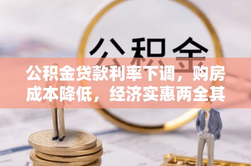 长安公积金贷款利率下调，购房成本降低，经济实惠两全其美
