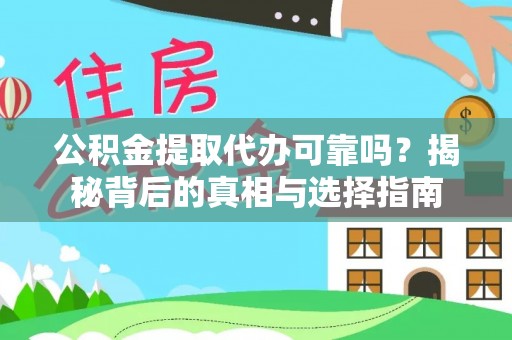 长安公积金提取代办可靠吗？揭秘背后的真相与选择指南