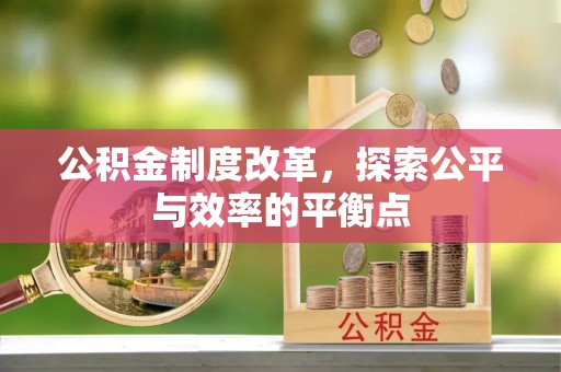 长安公积金制度改革，探索公平与效率的平衡点