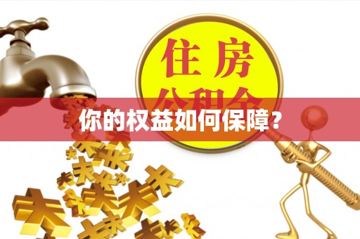 长安你的权益如何保障？