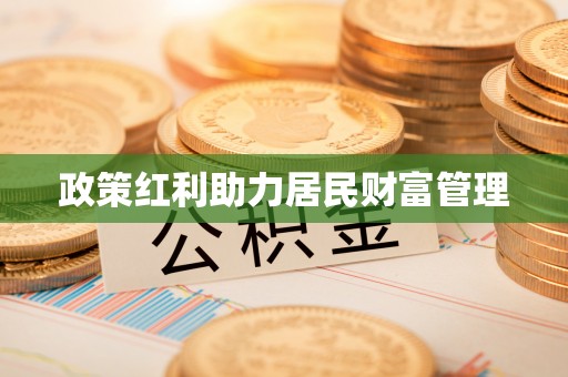 长安政策红利助力居民财富管理