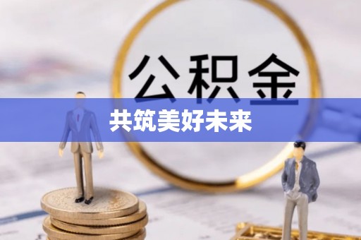 长安共筑美好未来