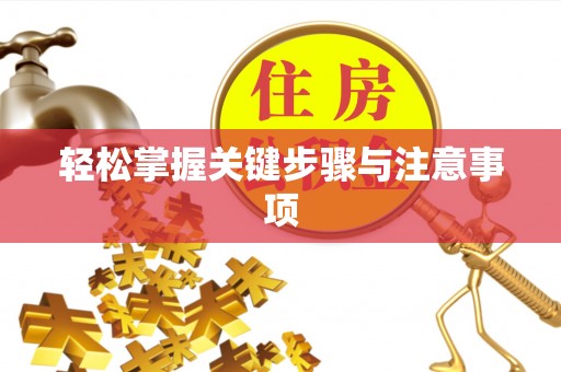 长安轻松掌握关键步骤与注意事项