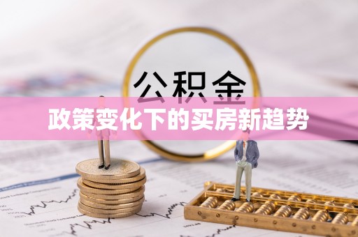长安政策变化下的买房新趋势