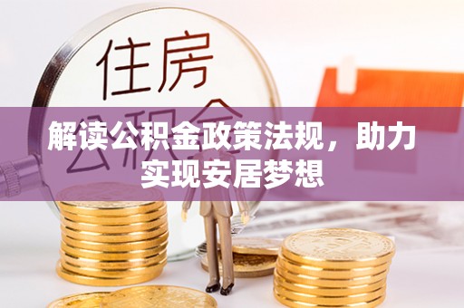 长安解读公积金政策法规，助力实现安居梦想