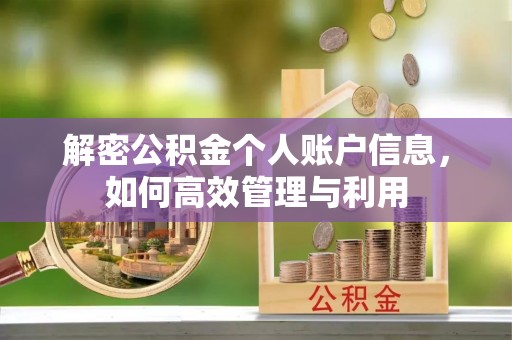 长安解密公积金个人账户信息，如何高效管理与利用