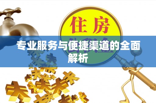 长安专业服务与便捷渠道的全面解析