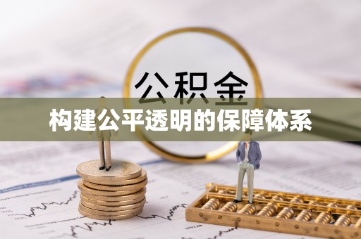 长安构建公平透明的保障体系