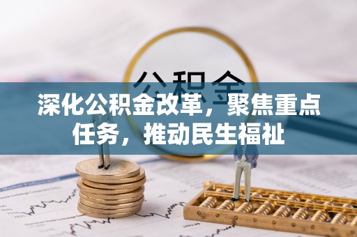 长安深化公积金改革，聚焦重点任务，推动民生福祉