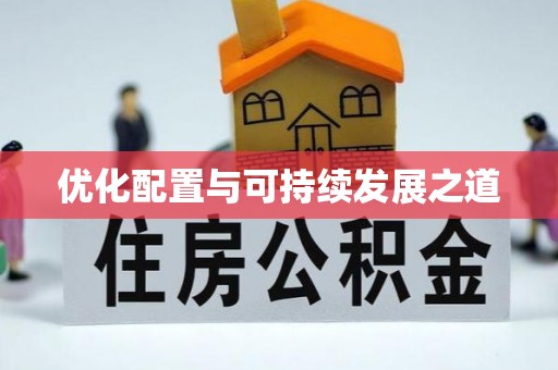 长安优化配置与可持续发展之道