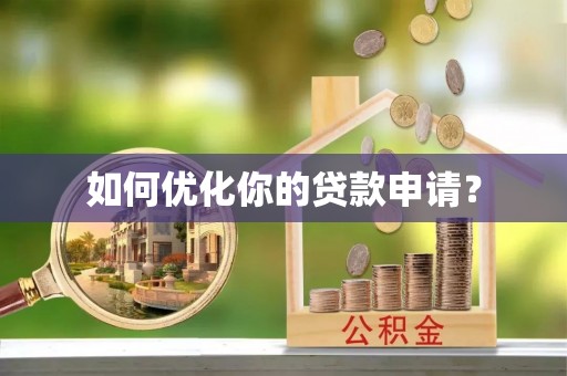 长安如何优化你的贷款申请？
