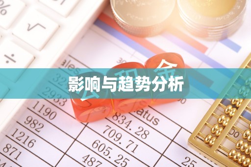 长安影响与趋势分析