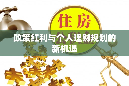 长安政策红利与个人理财规划的新机遇