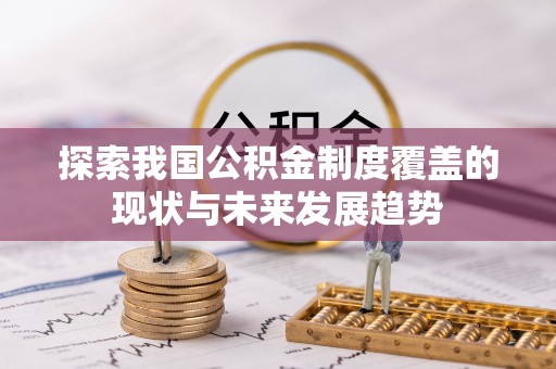长安探索我国公积金制度覆盖的现状与未来发展趋势