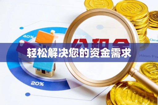 长安轻松解决您的资金需求