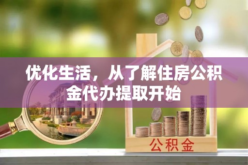 长安优化生活，从了解住房公积金代办提取开始